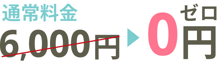 通常料金6,000円→0円
