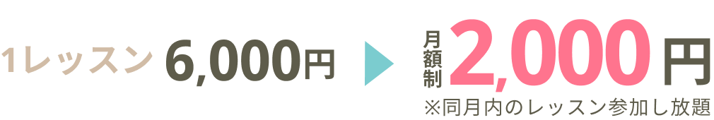 1レッスン6,000円→月額制2,000円